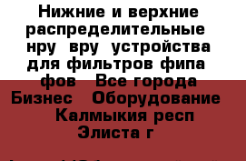 Нижние и верхние распределительные (нру, вру) устройства для фильтров фипа, фов - Все города Бизнес » Оборудование   . Калмыкия респ.,Элиста г.